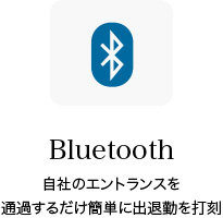Bluetooth 自社のエントランスを通過するだけ簡単に出退勤を打刻