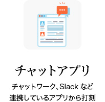チャットワーク、Slackなど連携しているアプリから打刻