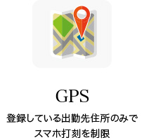 GPS 登録している出勤先住所のみでスマホ打刻を制限